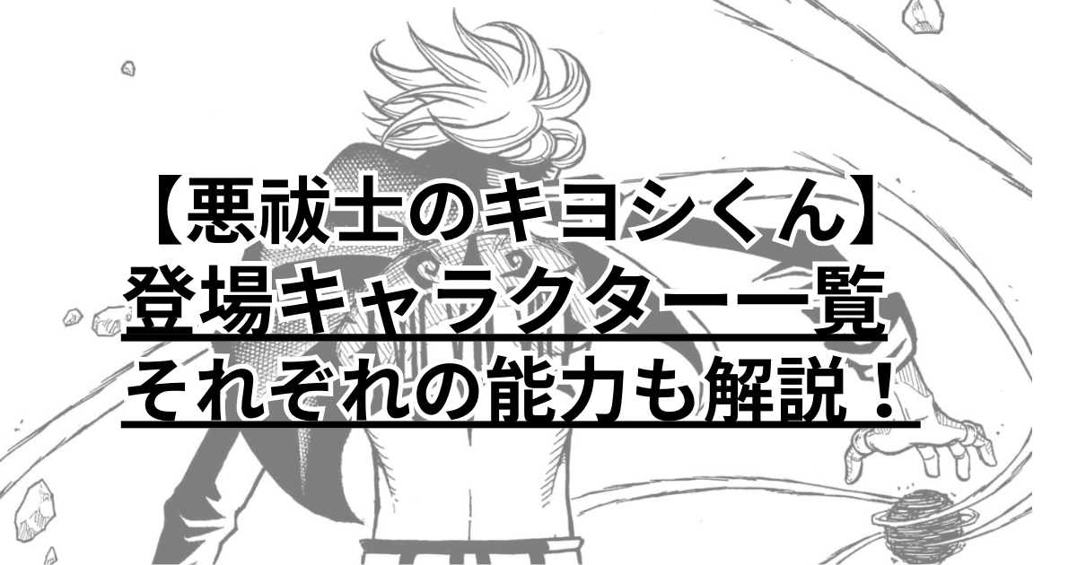 悪祓士のキヨシくん　登場キャラ一覧